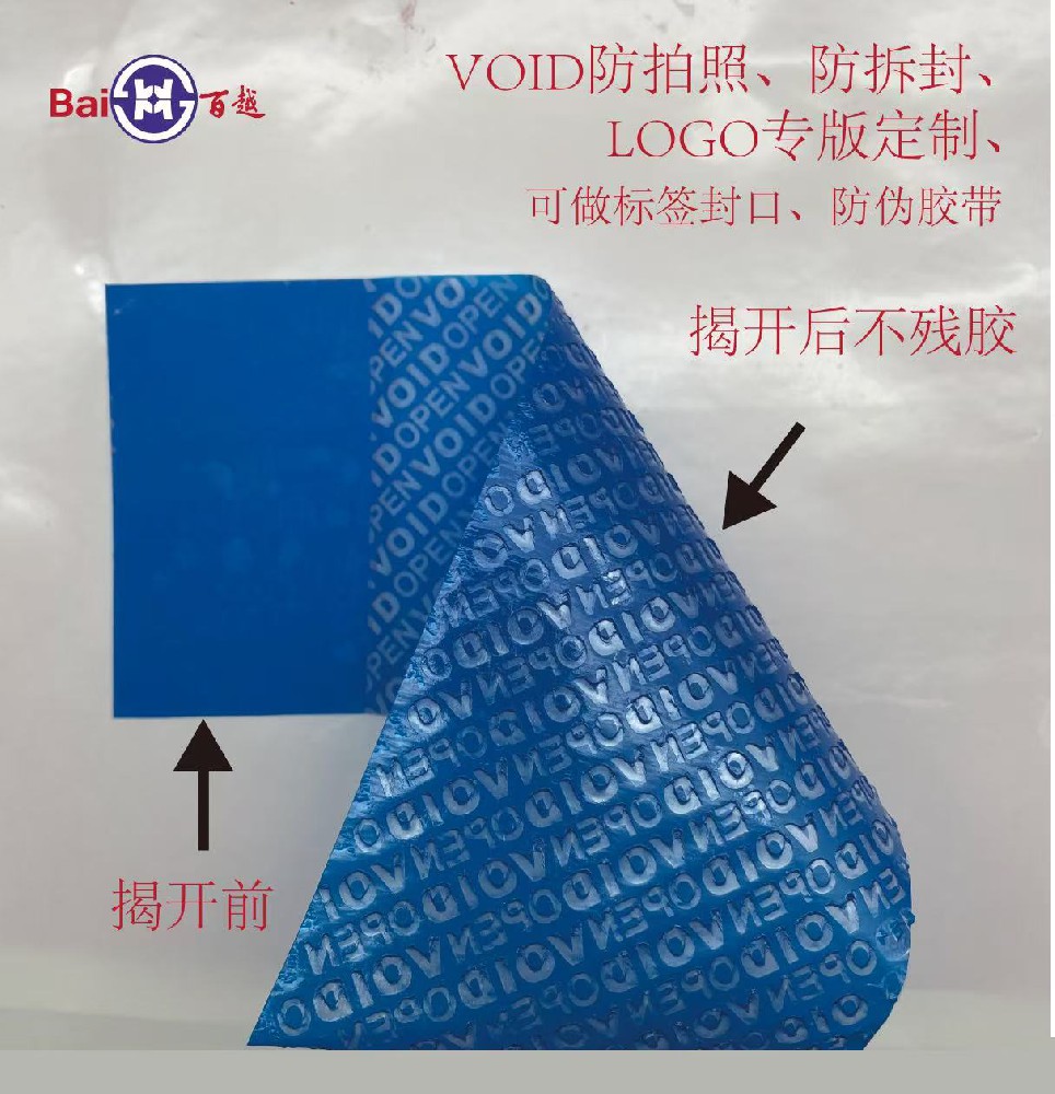 VOID揭開留字，不轉(zhuǎn)移防偽標(biāo)簽系列
