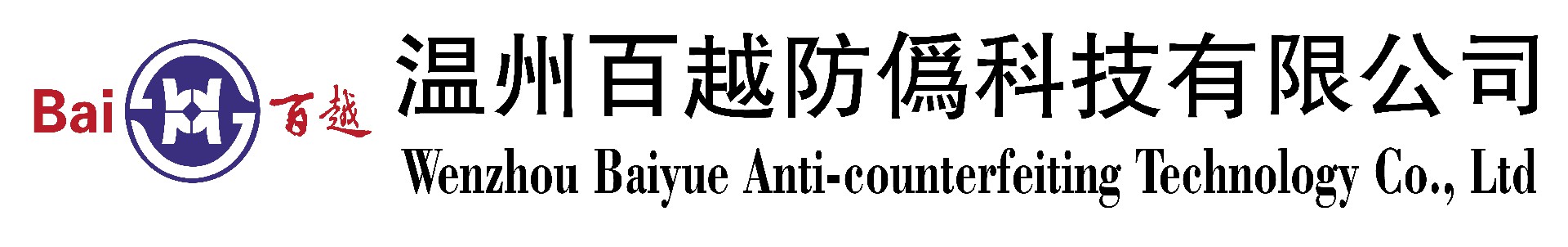 溫州百越防偽科技有限公司